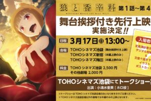 TVアニメ「狼と香辛料」3月17日より 先行上映会実施決定! 入場特典も!