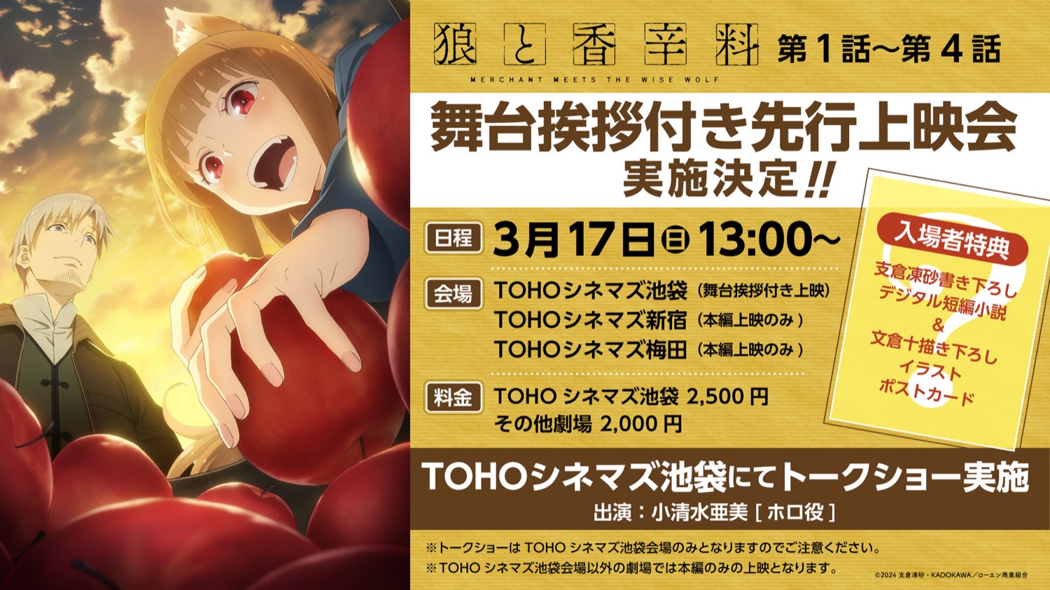 TVアニメ「狼と香辛料」3月17日より 先行上映会実施決定! 入場特典も!