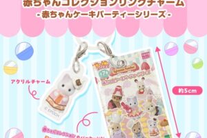 シルバニア 赤ちゃんコレクションリングチャーム 10月より発売!