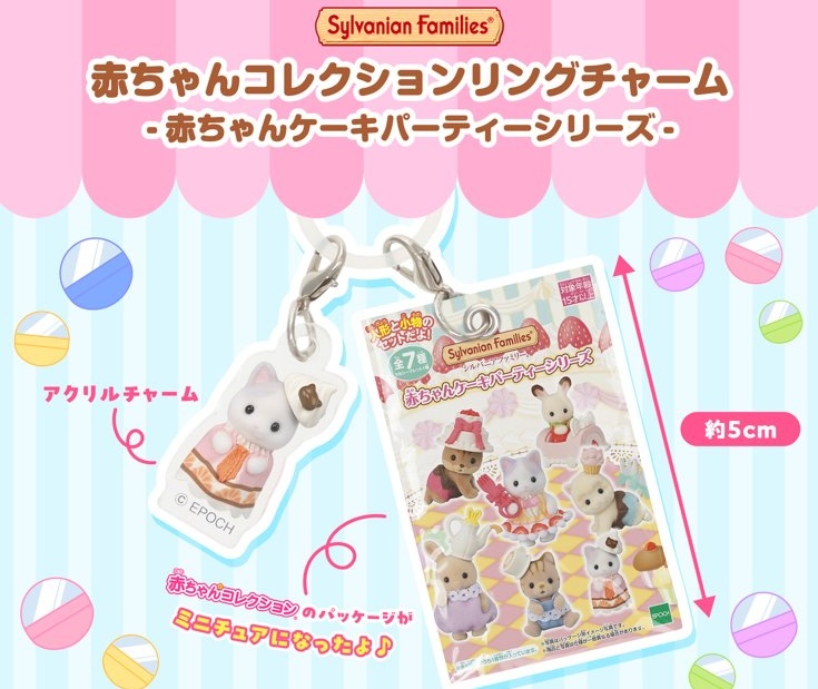 シルバニア 赤ちゃんコレクションリングチャーム 10月より発売!