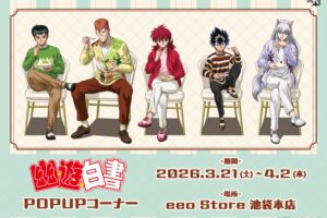 幽遊白書 ドルチェ ストア in eeo Store 池袋本店 3月21日より開催!