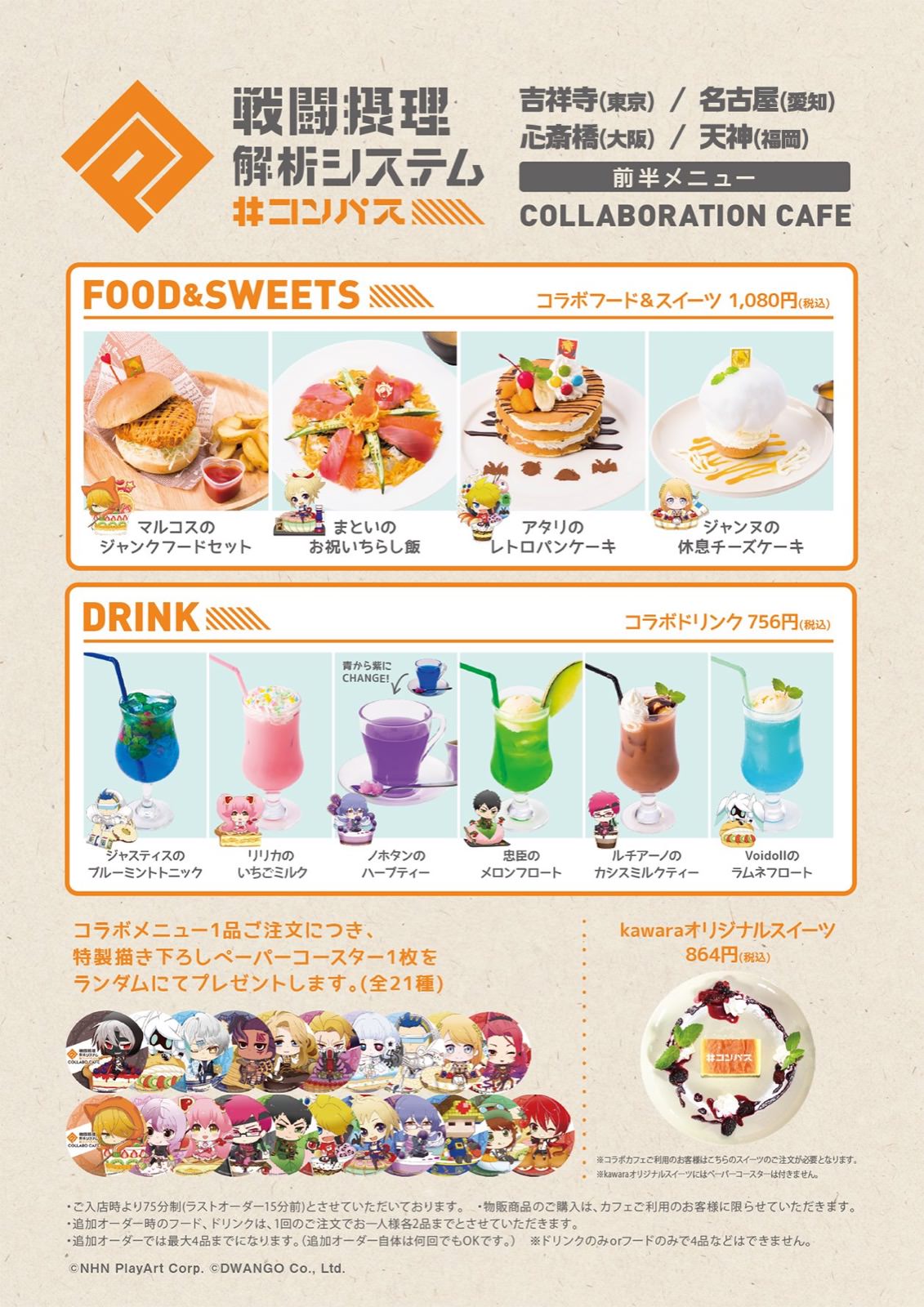 コンパスカフェ全国4店舗にて11.5から「#コンパスコラボカフェ」開催!!