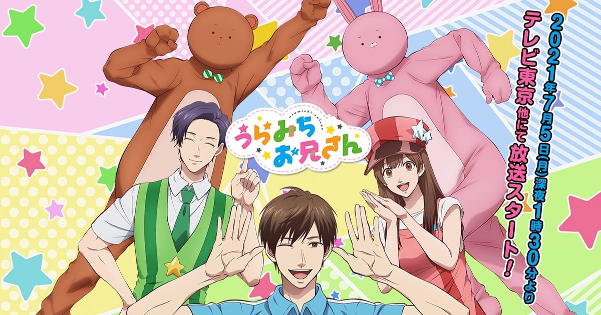 TVアニメ「うらみちお兄さん」2021年7月5日より放送開始!