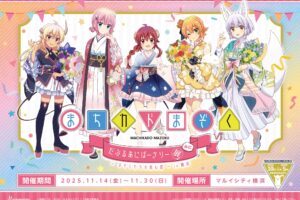 まちカドまぞく だぶるあにばーさりー展 in 横浜 11月14日より開催!