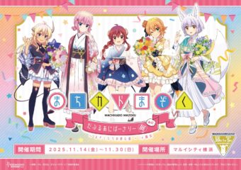 まちカドまぞく だぶるあにばーさりー展 in 横浜 11月14日より開催!