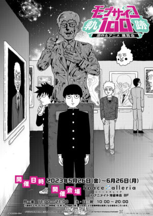 モブサイコ100 原作&#038;アニメ 展示会のONE先生描き下ろしビジュアル解禁!