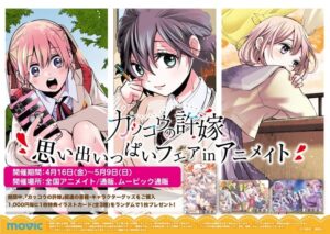 カッコウの許嫁 in アニメイト全国 4.16-5.9 思い出いっぱいフェア開催!