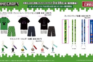 マインクラフト 新作アパレル&グッズ 3月18日よりしまむらに登場!