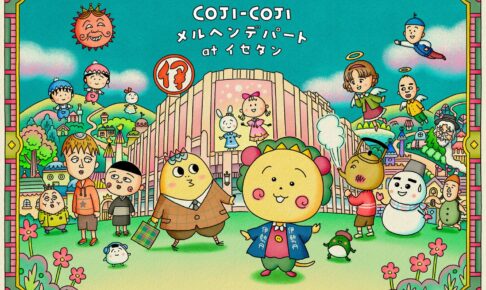 コジコジ × 伊勢丹新宿 2月21日より “COJI-COJI メルヘン