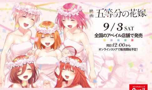 映画「五等分の花嫁」× アベイル 9月3日より五つ子の限定商品が登場!