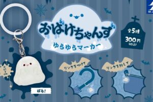 おばけちゃんず ゆらゆらマーカー カプセルトイ 9月24日より発売!