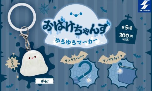 おばけちゃんず ゆらゆらマーカー カプセルトイ 9月24日より発売!