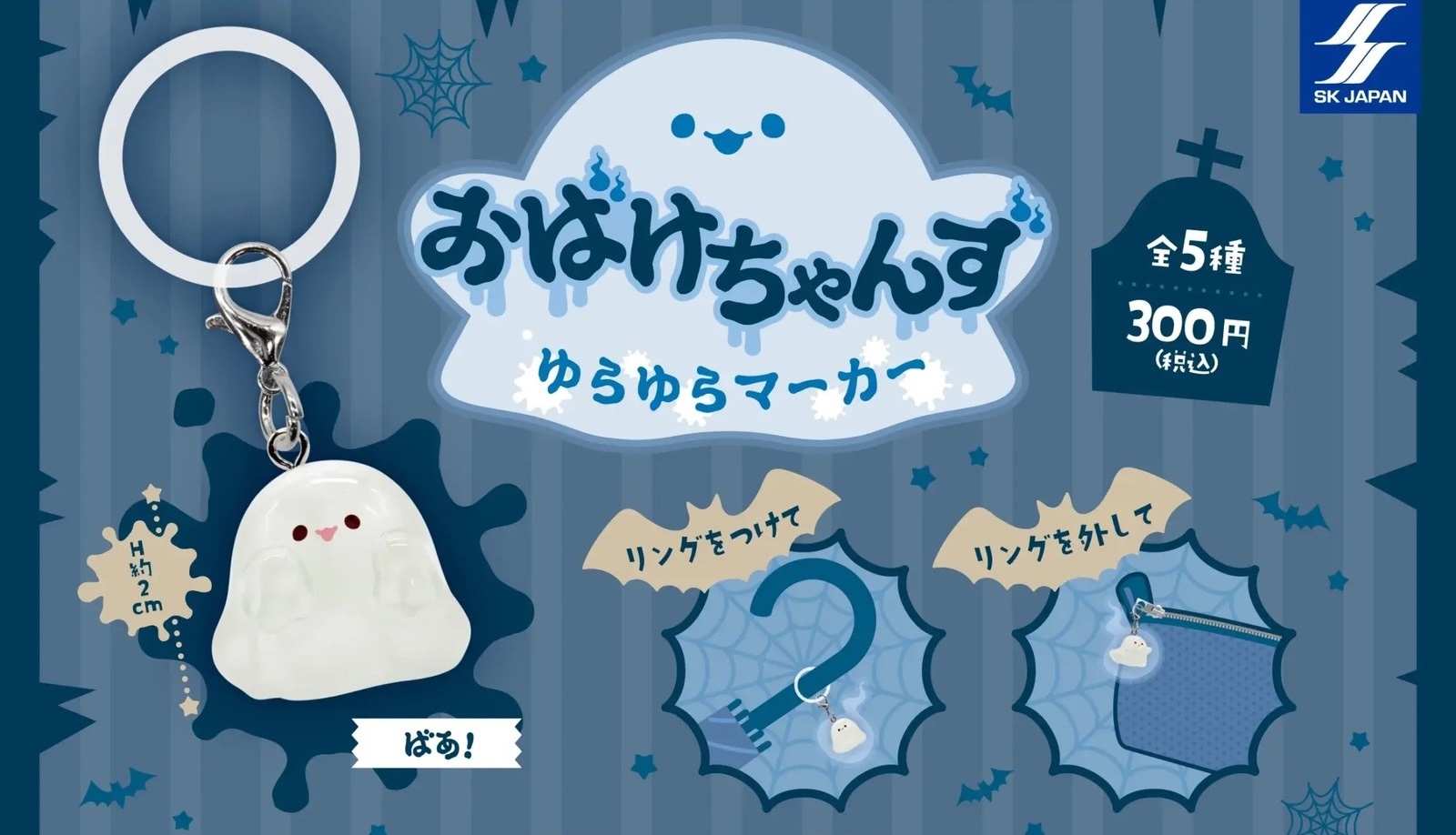 おばけちゃんず ゆらゆらマーカー カプセルトイ 9月24日より発売!
