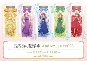 五等分の花嫁*  AmiAmiフェア2025 in 秋葉原/池袋 11月7日より開催!