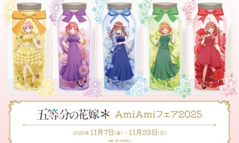 五等分の花嫁*  AmiAmiフェア2025 in 秋葉原/池袋 11月7日より開催!