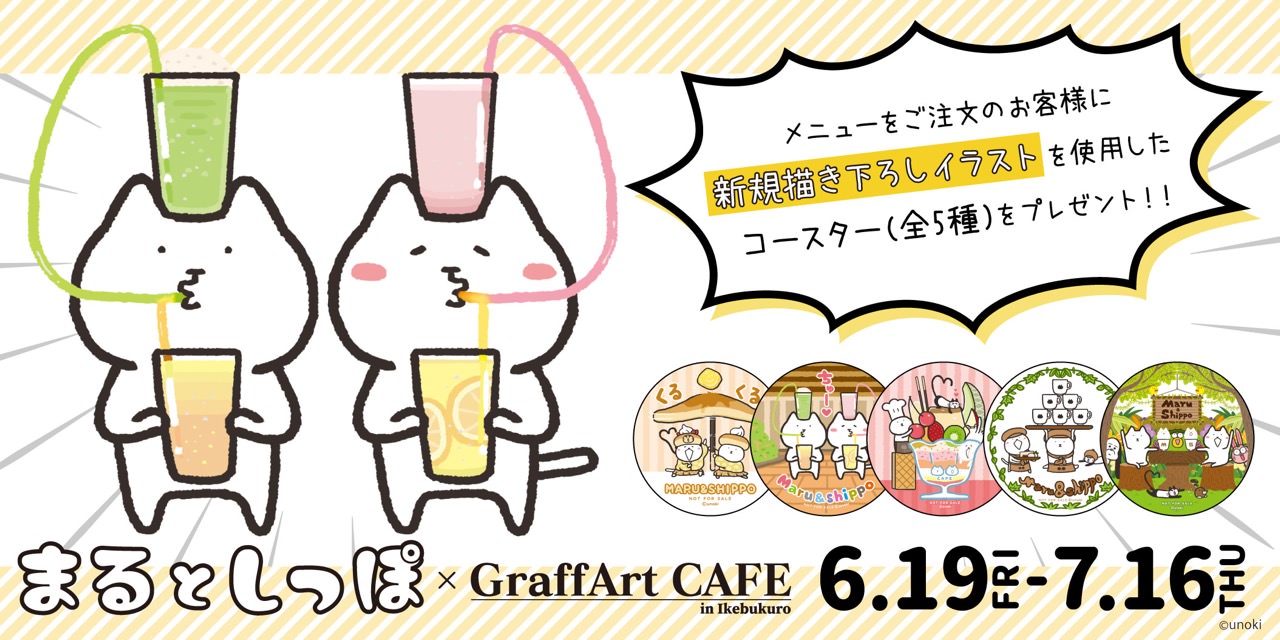 まるとしっぽ × グラフアートカフェ池袋 6.19-7.16 コラボ開催!!