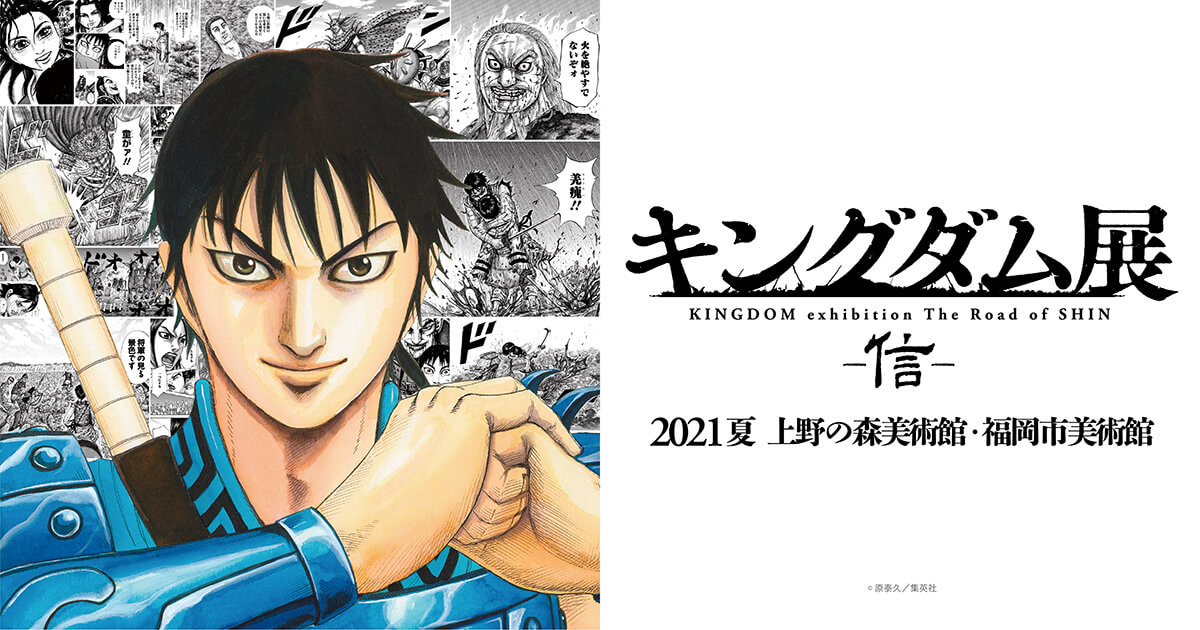 キングダム原画展「キングダム展 －信－」in 東京/福岡 2021年夏 開催！