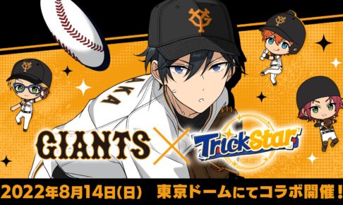 あんスタ Trickstar ジャイアンツ 氷鷹北斗が投球する描き下ろし解禁