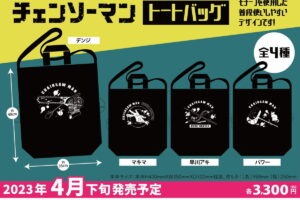 チェンソーマン キャラクターモチーフを使用したトートバッグ 4月発売!
