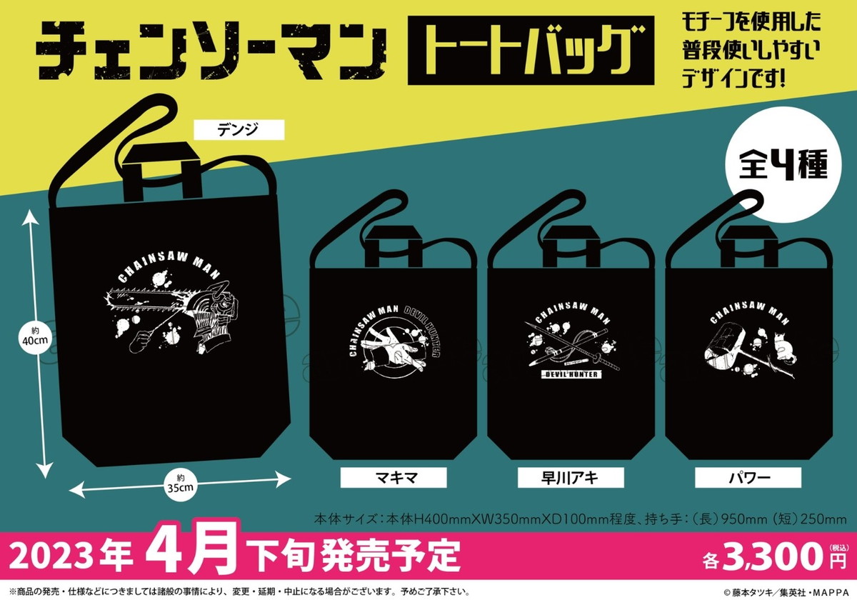 チェンソーマン キャラクターモチーフを使用したトートバッグ 4月発売!