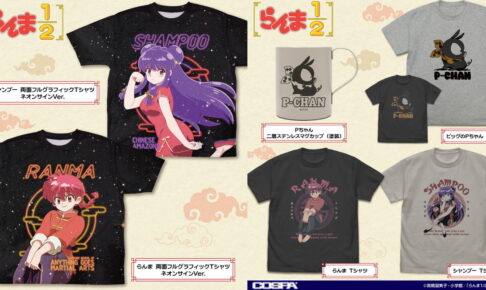 らんま1/2 シャンプー「フルグラフィックTシャツ」など新グッズ
