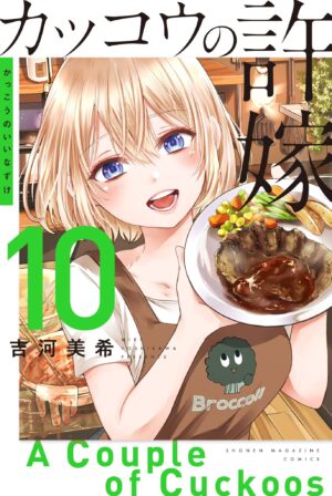 吉河美希「カッコウの許嫁」第10巻 2022年1月17日発売!