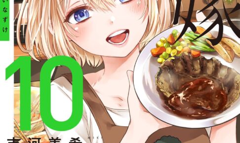 吉河美希「カッコウの許嫁」第10巻 2022年1月17日発売!