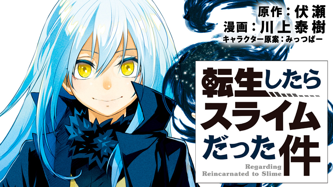 転生したらスライムだった件 1〜24巻 既刊全巻セット - 全巻セット