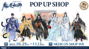 大河幻想ドラマ「魔道祖師」期間限定ストア in 渋谷 10月29日より開催!