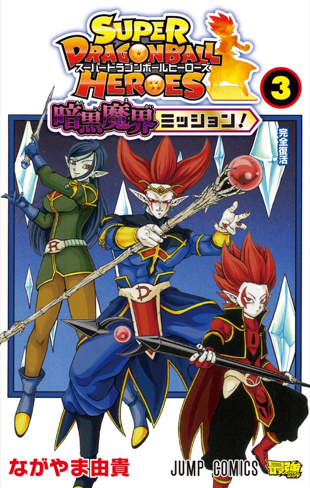 「Sドラゴンボールヒーローズ 暗黒魔界ミッション!」3巻5月13日発売!