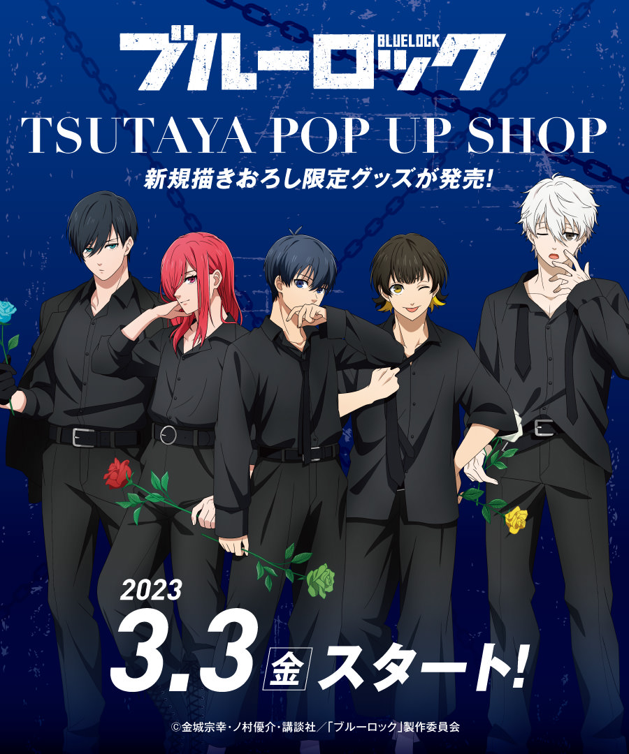 ブルーロック　潔世一　ローソン　TSUTAYA　ツリビレ　ヴィレヴァン　特典