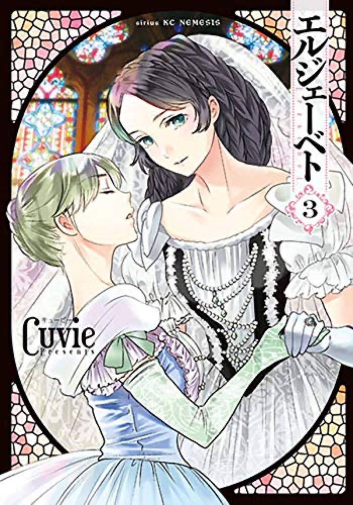 Cuvie「エルジェーベト」最新刊3巻 2020年6月9日発売!