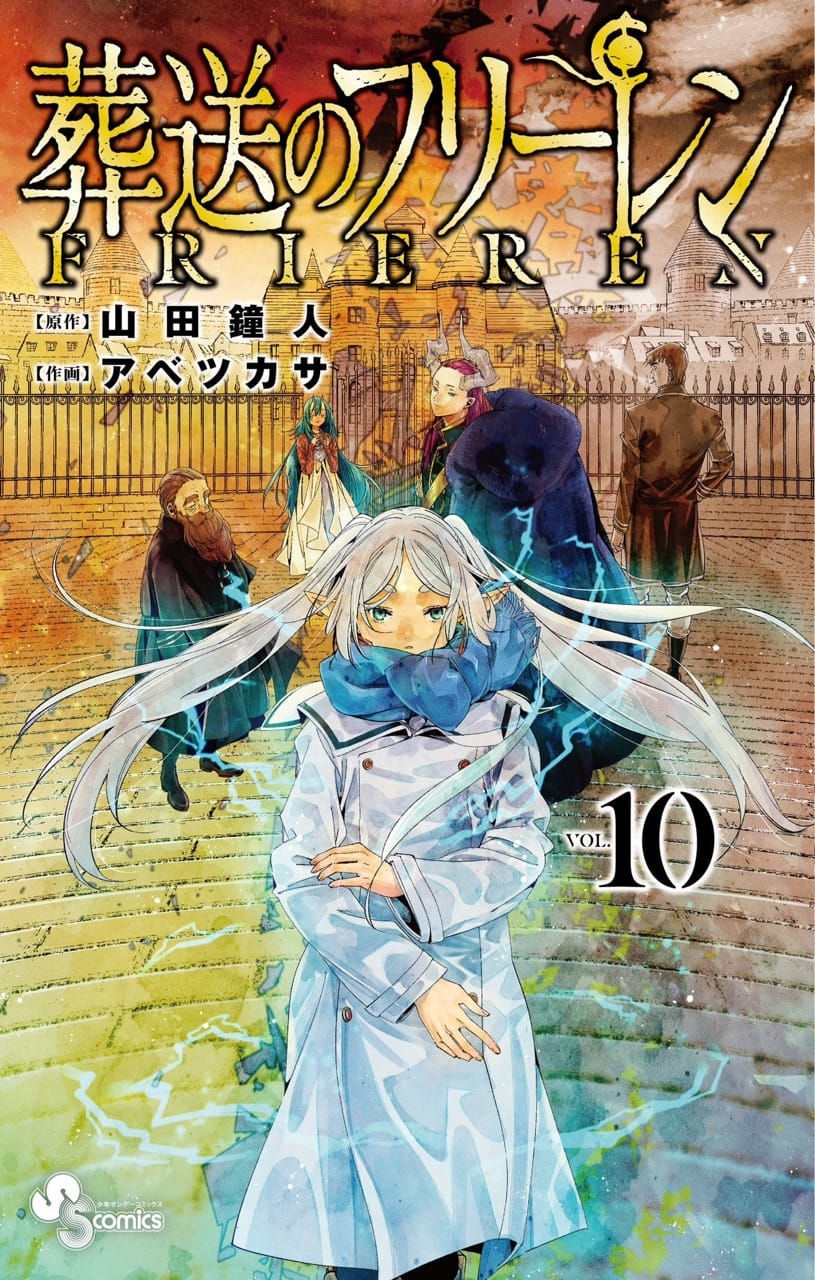 「葬送のフリーレン」最新刊 第10巻 2023年3月16日発売! 特装版も!