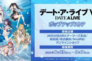 デート・ア・ライブ ポップアップストア in ゲーマーズ 8月23日より開催!