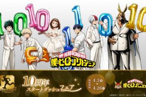 僕のヒーローアカデミア 10周年フェア in 全国 4月3日より開催!