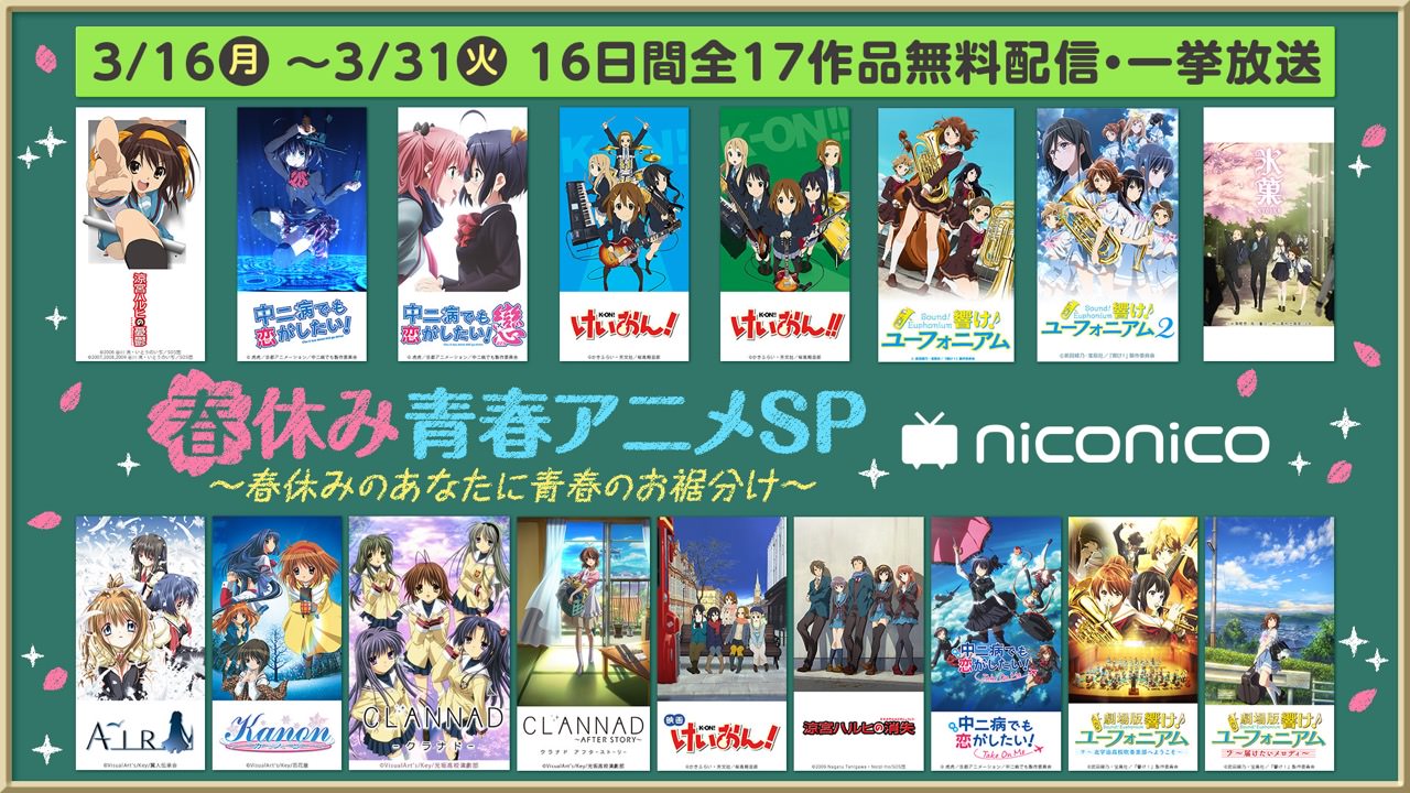 京都アニメーション 3 16よりニコニコ動画にて 京アニ作品17作一挙配信