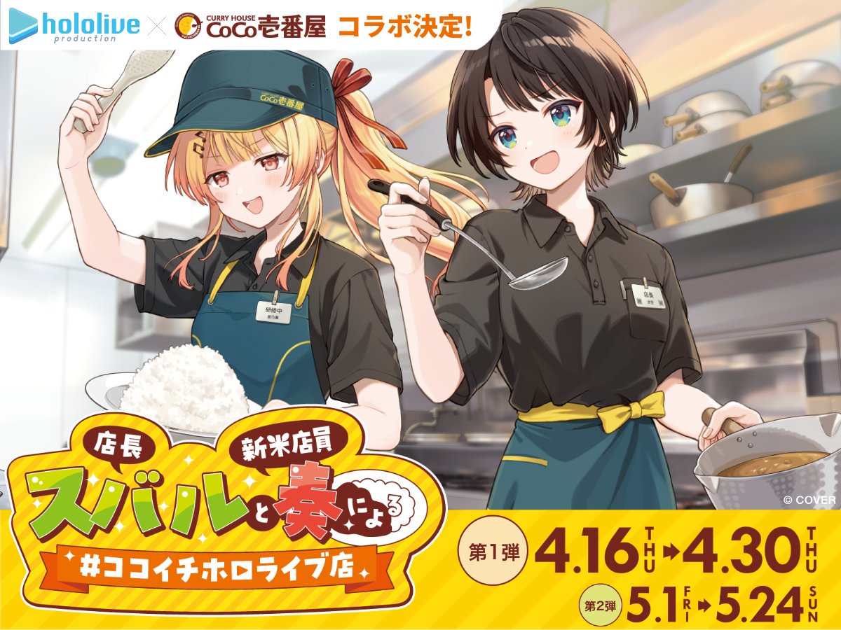 ホロライブ × CoCo壱番屋全国 4月16日よりキャンペーン開催!