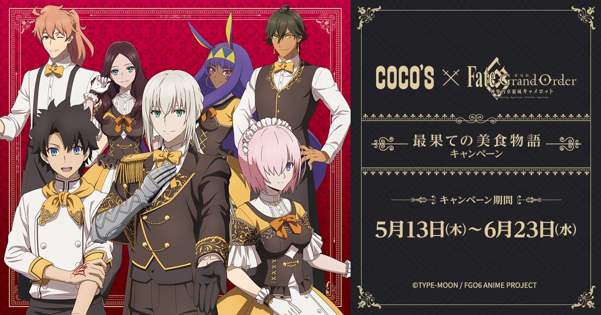 Fate/GrandOrder (FGO) × ココス 5.13-6.23 「最果ての美食物語」コラボ開催