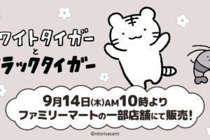 ホワイトタイガーとブラックタイガー × ファミマ 9月14日よりグッズ登場!
