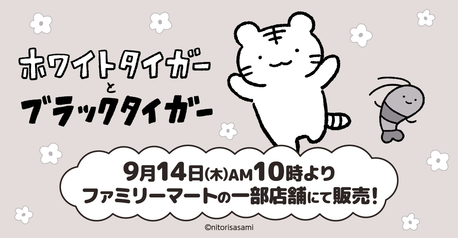ホワイトタイガーとブラックタイガー × ファミマ 9月14日よりグッズ登場!