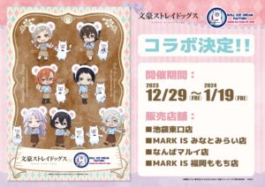 文豪ストレイドッグス × ロールアイスクリーム 12月29日よりコラボ開催!