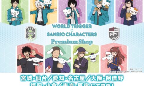 ワールドトリガー × サンリオ 玉狛第2と影浦隊の新たなコラボ登場!