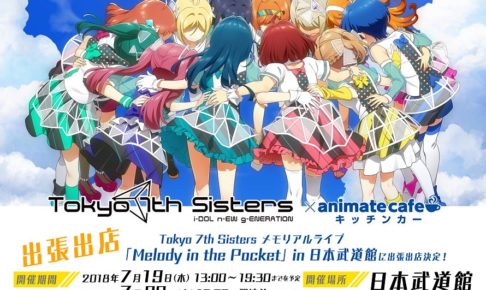 アニメイトカフェ × Tokyo 7thシスターズ ライブ in 日本武道館 7/19-20 出張開催!!