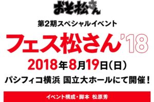 おそ松さん第2期イベント「フェス松さん'18」 パシフィコ横浜 8/19 開催!!