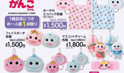がんこちゃん × アベイル 12月13日よりコラボアイテムが登場!