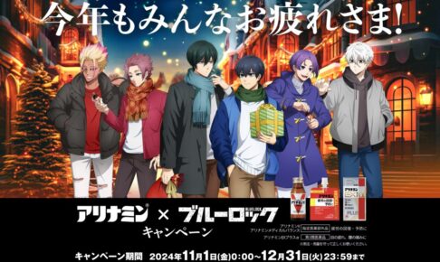 ブルーロック × アリナミン 11月1日よりコラボキャンペーン実施！