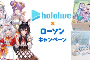 ホロライブ × ローソン 10月25日よりキャンペーン限定食品&グッズ登場!