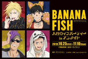 BANANA FISH ハロウィンパーティー in アニメイト全国 10.25-11.10 開催!
