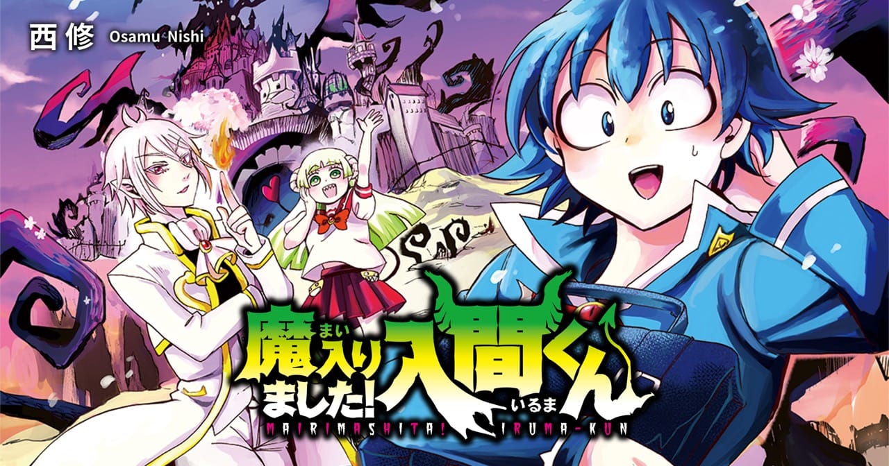 西修 魔入りました 入間くん 第21巻 21年4月8日発売