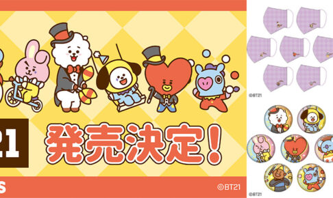 BT21 コラボ限定イラストグッズ 10月16日よりドンキにて発売!